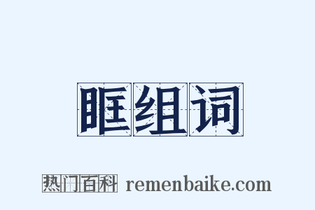 眶组词是什么意思的图片